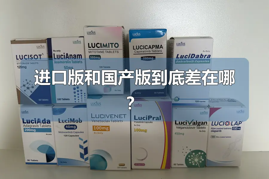 进口版和国产版到底差在哪？