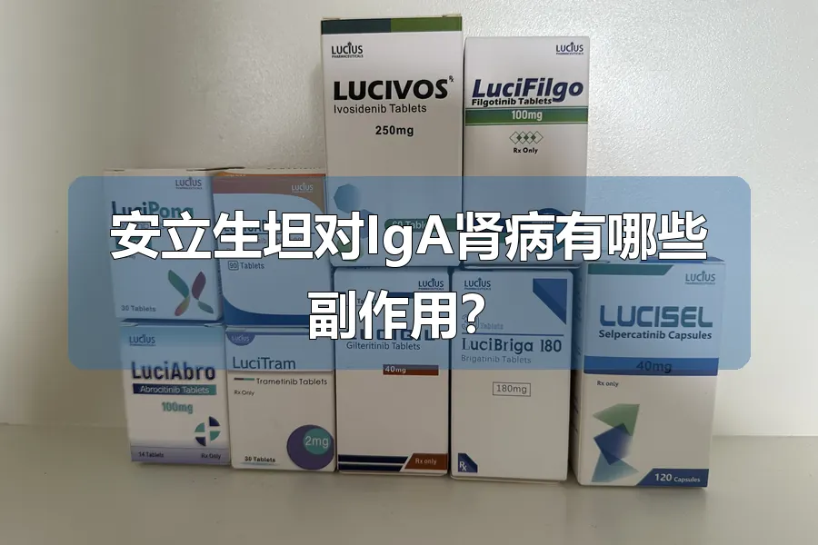 安立生坦对IgA肾病有哪些副作用？