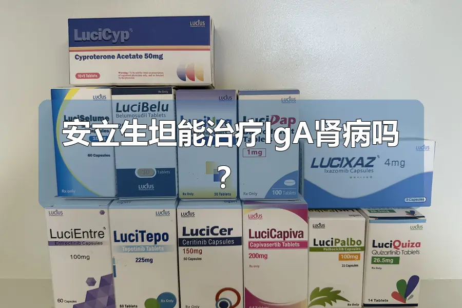 安立生坦能治疗IgA肾病吗？