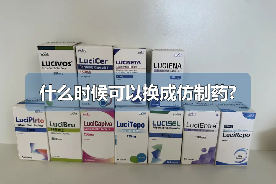 什么时候可以换成仿制药?
