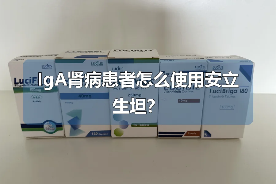 IgA肾病患者怎么使用安立生坦？