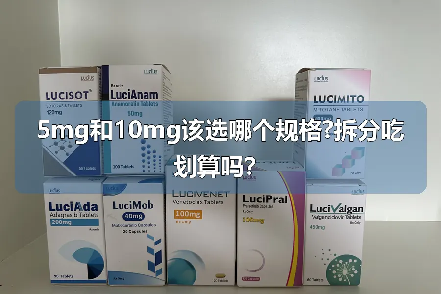 5mg和10mg该选哪个规格?拆分吃划算吗？