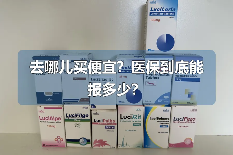 去哪儿买便宜？医保到底能报多少？