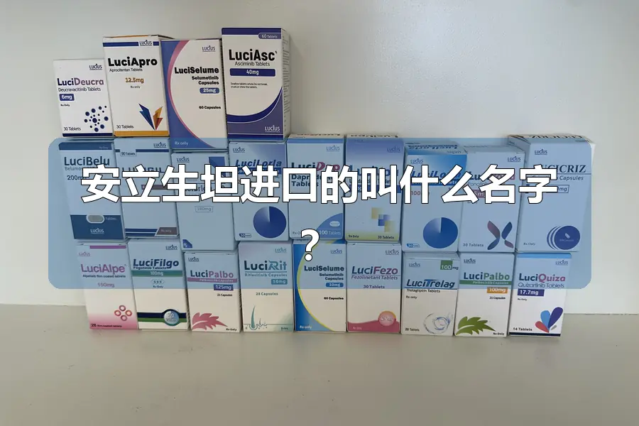 安立生坦进口的叫什么名字？