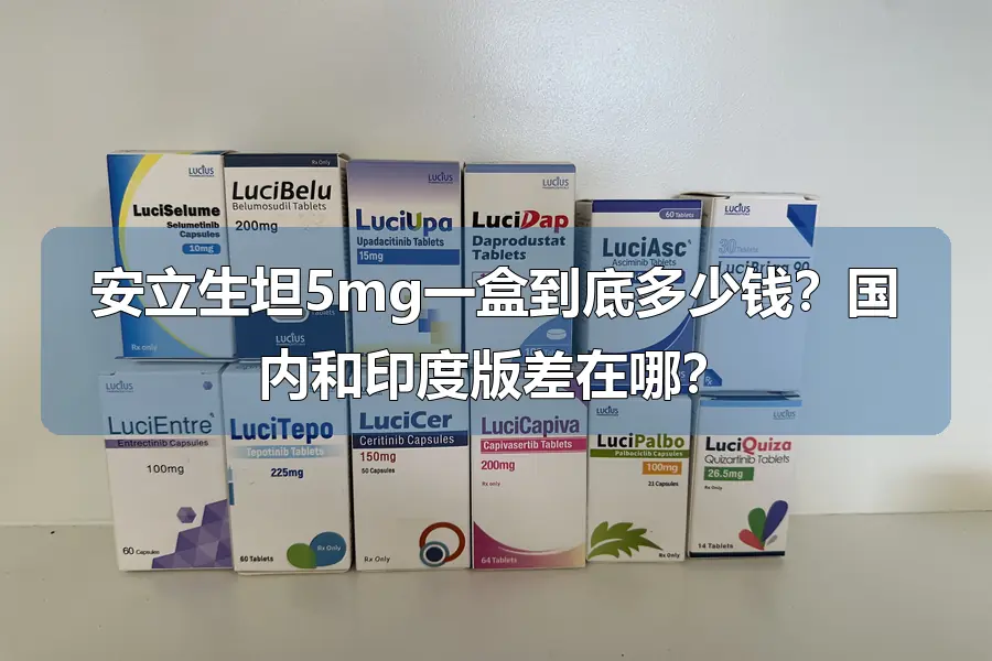 安立生坦5mg一盒到底多少钱？国内和印度版差在哪？